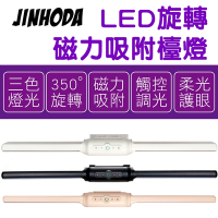 JINHODA 可USB充電 LED旋轉磁力吸附檯燈-3種色溫/宿舍燈/化妝燈/床頭燈/應急燈