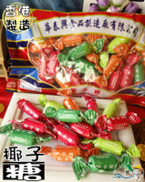 【野味食品】華泰興 椰子糖(320g/包,香港進口,桃園實體店麵出貨)香港椰子糖/香港名產/香港伴手禮