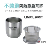【UNIFLAME】不鏽鋼隔熱和風茶杯 U666081 含濾茶器 露營杯 泡茶杯 杯具 悠遊戶外