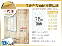 PKink-A4牛皮標籤貼紙35格圓型9包/箱/噴墨/雷射/影印/地址貼/空白貼/產品貼/條碼貼/姓名貼