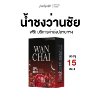 [Official Store] น้ำชงว่านชัย บรรจุกล่องละ 15 ซอง- โปรส่งฟรี