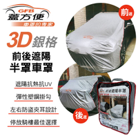 【4%點數】真便宜 蓋方便 3D銀格前後遮陽半罩車罩【限定樂天APP下單享點數回饋】