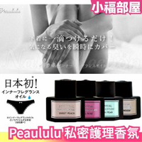 日本製 Peaululu  植物私密護理香氛 香水 私密處護理 內衣褲芳香 襪子 寢具 居家芳香【小福部屋】