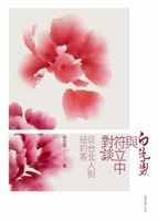 【電子書】白先勇與符立中對談：從台北人到紐約客
