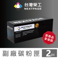 【NEXTPAGE 台灣榮工】HP128A/125A/131A黑色 通用相容碳粉匣-2入(適用 MCM1411/CP1528nw/ M251nw 印表機)