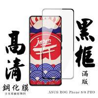 【日本AGC】ASUS ROG Phone 8 ASUS ROG Phone 8 PRO 保護貼滿版黑框高清鋼化膜