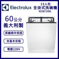 含安裝【Electrolux伊萊克斯】13人份全嵌式洗碗機 60公分 KESB7200L