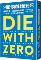 別把你的錢留到死：懂得花錢，是最好的投資——理想人生的9大財務思維【城邦讀書花園】