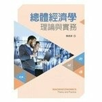 總體經濟學：理論與實務  楊德源 2021 新文京