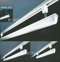 【燈王的店】臺灣製 LED T5 4尺 白色軌道燈附燈管 (不含軌道) 白光/暖白光/黃光 可選KT-18094-2W