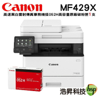 【浩昇科技】Canon imageCLASS MF429X 高速黑白雷射傳真事務機+052H原廠碳粉匣一支