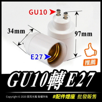 配件線材燈座 LED燈 GU10轉E27