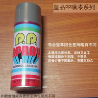 皇品 PP 噴漆 211 鼠灰 台灣製 420m 汽車 電器 防銹 金屬 P.P. SPRAY