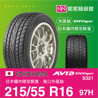 YOKOHAMA 215/55/R16 ENVigor S321 ㊣日本橫濱原廠製境內販售限定㊣平行輸入外匯胎