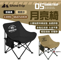 【ShineTrip 山趣】05系列月亮椅(悠遊戶外)