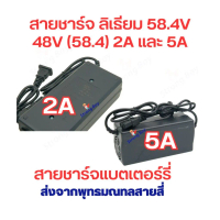 ✿สายชาร์จ แบตลิเธียม สกูตเตอร์ไฟฟ้า 48V 58.4V 2A 5A ขั้ว 5P หัวเหลี่ยม สายชาร์จแบตเตอรี่ สายชาร์จ 48