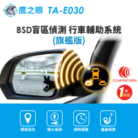 鷹之眼 BSD汽車盲點偵測輔助警示系統-旗艦版不含安裝-快(AI智慧偵測 開門預警 盲區預警 雙安全警示)