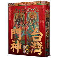 台灣門神圖錄（專業典藏版）