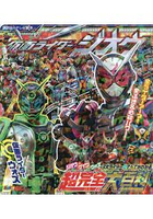 假面騎士ZI-O 完全瞭解3大假面騎士的超完全百科