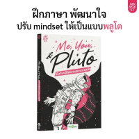 【ส่งฟรี】 Me, You, & Pluto รักตัวเองให้มีความสุขแบบพลูโต ฝึกภาษา พัฒนาใจ หนังสือศัพท์ภาษาอังกฤษ krude