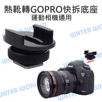 GoPro Action 運動相機通用【熱靴快拆轉接座】1/4螺絲母孔 冷靴座 快拆底座【中壢-水世界】