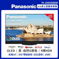 Panasonic 國際牌 65吋 4K UHD OLED連網液晶顯示器(TH-65MZ2000W)