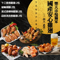 【大成食品】大成國產安心雞燒烤組(2-3人)(十三香香雞翅300g*2+椒麻翅腿330g*2+美式香檸辣雞翅300g*2+蒜味迷迭香雞翅300g*2)