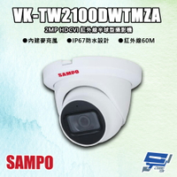 昌運監視器 SAMPO聲寶 VK-TW2100DWTMZA 200萬 HDCVI 紅外線半球型攝影機 紅外線60M