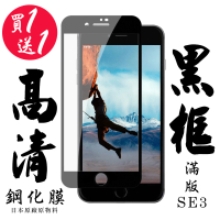 IPhone SE2 IPhone SE3 保護貼 日本AGC買一送一 滿版黑框鋼化膜(買一送一 IPhone SE2 SE3保護貼)