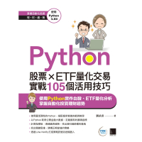 【MyBook】Python：股票×ETF量化交易實戰105個活用技巧(電子書)