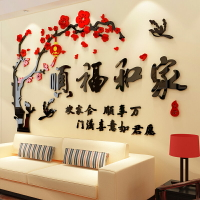 家和沙發墻新年裝飾3d立體墻壁貼畫紙敬老裝飾品亞克力中國風客廳