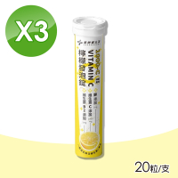 【藥師健生活】1000-C檸檬發泡錠 VITAMIN C 3支組 20粒/支(維他命C 維生素C)
