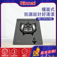Rinnai林內~ 檯面式防漏單口瓦斯爐(RB-100GH_基本安裝)