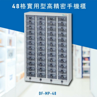 安全便捷【大富】實用型高精密零件櫃 DF-MP-48 手機櫃 保管櫃 收納櫃 置物櫃 零件 小物 公司 工廠 學校