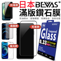 【愛Phone】iPhone13/iPhone14/iPhone15全系列日本BEVAS滿版鑽石膜(滿版鑽石膜/鋼化玻璃膜)