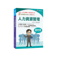 2025【大量圖解+表格整理】人力資源管理（含概要）（五版）（國民營／經濟部／中鋼／台酒／北捷／高考／警