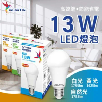 【ADATA 威剛】13W LED燈泡 大角度 高亮度