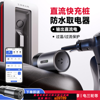 【台灣公司 可打統編】易電熊直流充電樁IPX5防水取電器快充轉換器華為大炮電摩長途專用