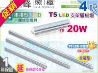 【LED層板燈】T5 20W 4呎 鋁材 台灣晶片。一體成型 串接燈 夾層燈 保固延長【燈峰照極】#2146