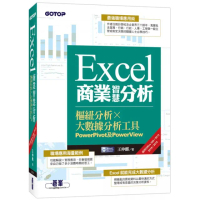 Excel商業智慧分析｜樞紐分析Ｘ大數據分析工具PowerPivot及PowerView（適用Office365／2013／2