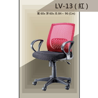 【辦公椅系列】LV-13 紅色 舒適辦公椅 氣壓型 職員椅 電腦椅系列