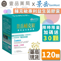 【景岳】輔克敏專利益生菌膠囊 120顆/盒 (限量加送30顆) 景岳輔克敏 多元專利菌株 幫助消化 調整體質【壹品藥局】