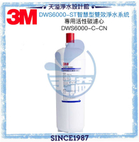 《3M》 智慧型雙效淨水系統DWS6000-ST替換濾芯DWS6000-C-CN【高效能活性碳】