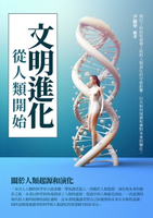 【電子書】文明進化：從人類開始