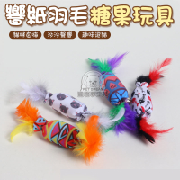 響紙羽毛糖果玩具 糖果造型鈴鐺玩具 響紙貓玩具 貓玩具 鈴鐺玩具 逗貓玩具 貓咪自嗨玩具
