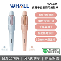 WHALL WS-201 負離子自動兩用捲髮棒 負離子 自動捲髮棒 直捲兩用 電棒捲 母親節禮物 1年保固 201 原廠公司貨