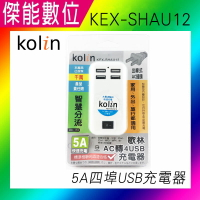 Kolin 歌林 USB充電器【 KEX-SHAU12】出線式 4USB孔充電 變壓器充電座 插頭 變壓頭 90V-240V通用