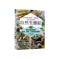 重現爬蟲類、兩棲類棲息地環境的自然生態缸：新手也能神還原森林、荒野、水岸的自然樣貌