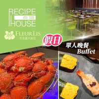 【享樂券】芙洛麗大飯店《食譜自助百匯》-單人假日晚餐Buffet(Y)