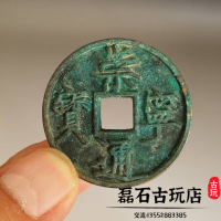 古玩古錢幣宋錢崇寧通寶生坑綠銹包漿瘦金體銅錢收藏御書古幣舊貨
